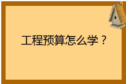 土建预算如何快速入门？零基础到精通需要多久？