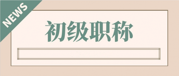 2023年荆州助理工程师职称评定条件及流程有哪些？
