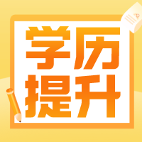 学历提升要趁早？南通上元学历培训
