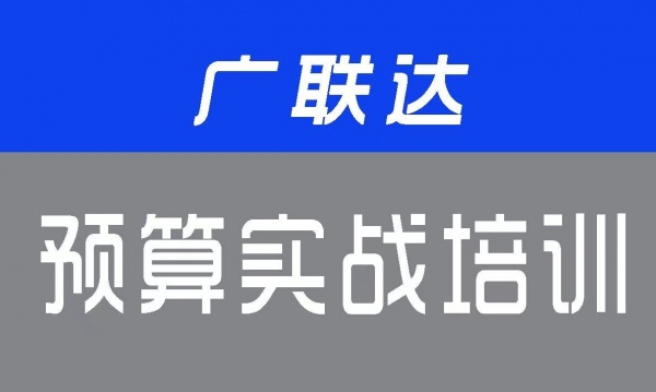 南通零基础广联达培训班，广联达软件有什么作用？