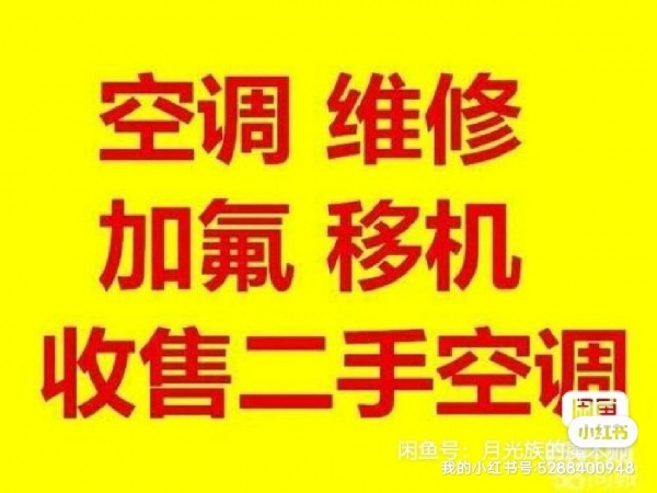 新乡空调不制冷维修加氟，空调清洗，移机，安装