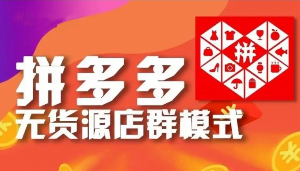 拼多多无货源开网店长期发展，8年电商经验招商，全程培训扶持