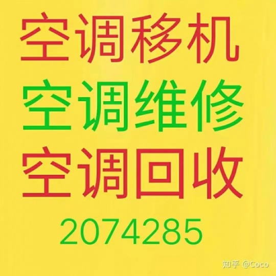 淄博冰山制冷专业空调移机 空调维修 空调回收 安装空调