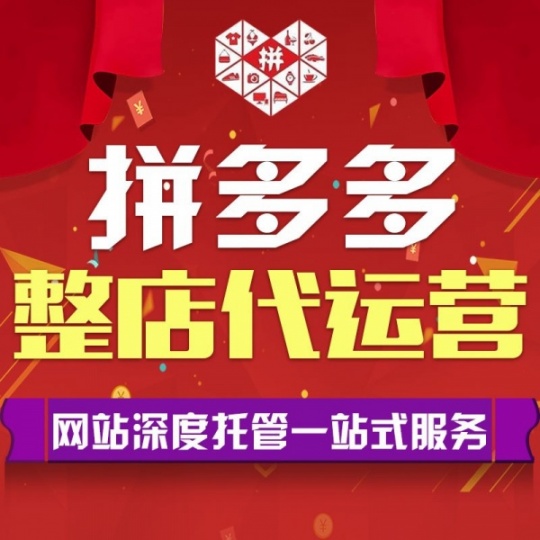 拼多多无货源店群，拼上拼轻付费玩法起店，网店代运营招商加盟