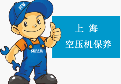 上海松江区螺杆式空压机厂家保养联系方式