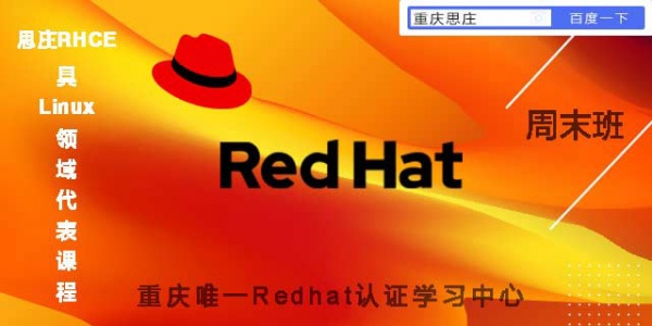 重庆思庄红帽RHCE认证培训滚动开班中