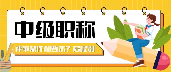 2023年湖北建筑工程类中级职称评审条件和要求是什么？启程别