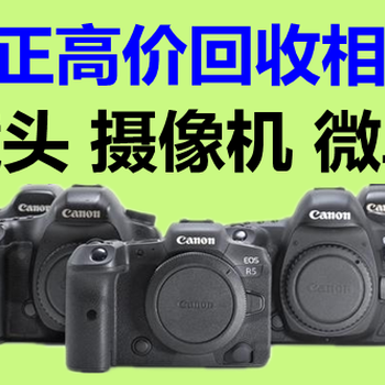 北京回收二手数码相机回收二手摄像机回收相机