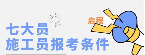 2023年湖北住建厅七大员施工员怎么报考？报名条件？启程任老师告诉你