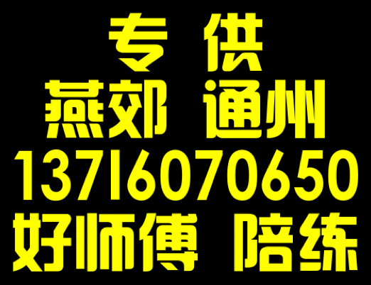 通州陪练公司免费接送