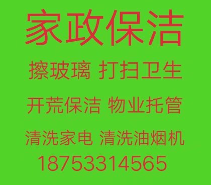 淄川家政保洁 淄川擦玻璃电话 打扫卫生 新房开荒保洁 室内保洁