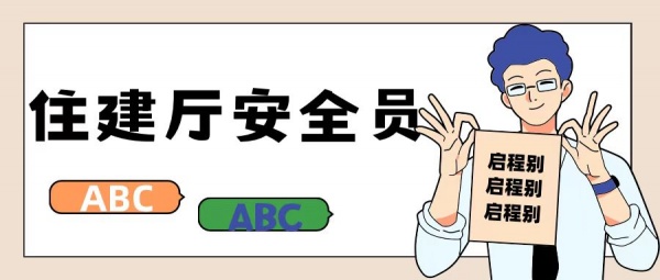 2023年湖北住建厅安全员ABC证报考有啥新要求？启程别
