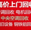 青州回收空调 青州回收废铁电话 青州回收废旧物资仓库积压 回收设备电机电缆