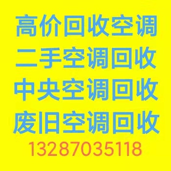 淄博张店回收废旧空调仓库积压 回收废铁废铜废铝 回收电机电缆设备 回收废旧物资