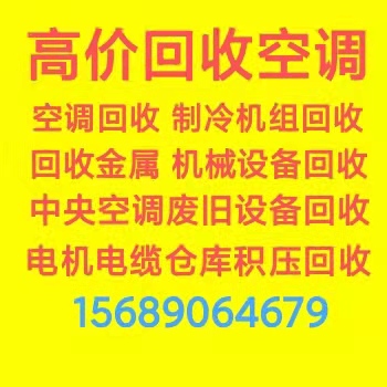 桓台回收二手空调 桓台回收废旧空调 桓台回收废铁废铜废铝仓库积压 回收废旧物资