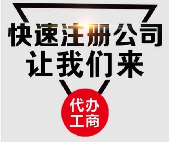 第一次注册公司要注意这8个重点