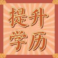 学信网能查哪些学历？南通上元学历培训