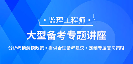 大立教育2023年监理工程师大型备考专题讲座