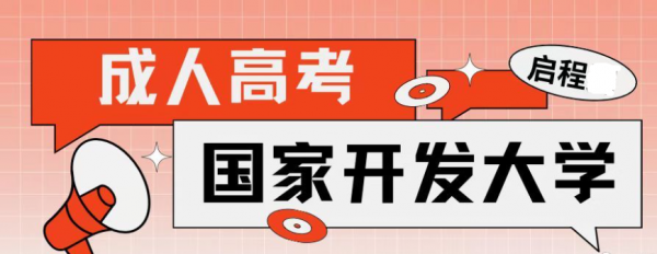2023年国家开放大学跟成人高考哪个好？区别是什么？启程任老师告诉你