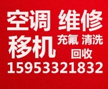 周村空调维修 周村空调移机拆卸空调 安装空调 空调加氟 回收空调