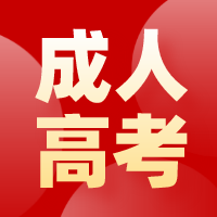如何划定成人高考分数线？南通上元学历培训