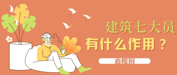 2023年湖北建筑七大员报考须知-为什么要考七大员？启程别