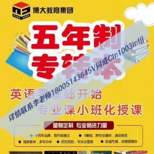 把握五年一贯制专转本让你迅速了解职校和本科之间的差距