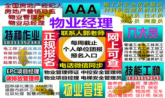 咸阳物业经理项目经理装配式工程师环卫塔吊八大员房地产经纪人培训