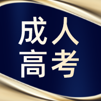 成人高考的误区必须了解？南通上元成考学历提升培训
