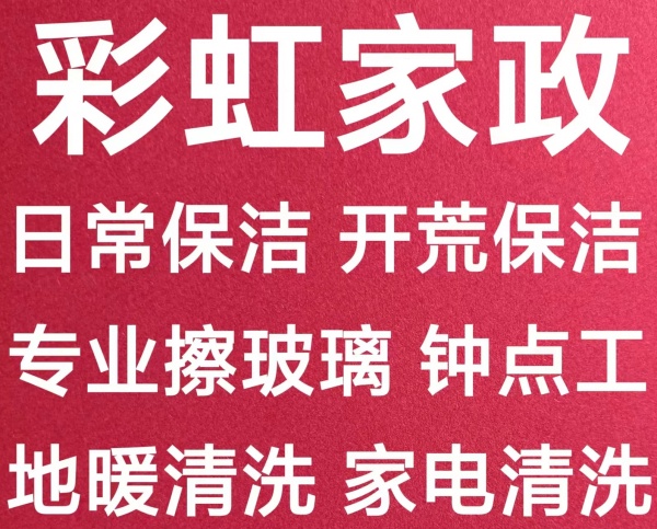 淄川专业擦玻璃 开荒保洁 日常保洁 打扫卫生 家电清洗