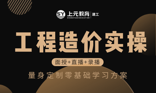 南通哪里有工程造价实操培训班，预算常见的要点