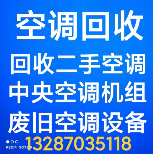 周村回收二手空调 废旧空调回收 中央空调回收 仓库积压回收 废铁废铜回收电机电缆回收