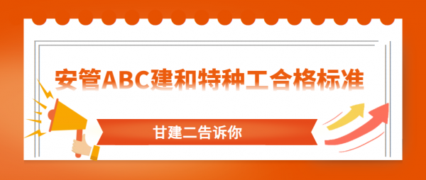 2023年湖北建筑安管人员ABC和特种作业人员合格标准是多少？