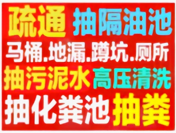 如皋市疏通下水道.马桶地漏蹲坑小便池厕所化粪池清理电话号码.24小时服务.随叫随到