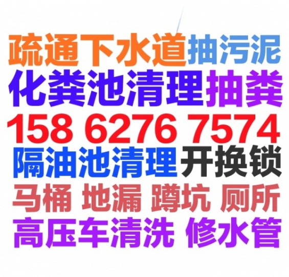海安市疏通下水道.马桶地漏蹲坑小便池厕所化粪池清理电话号码.24小时服务.随叫随到
