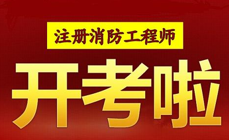 南通推荐哪家消防工程师培训班，没有工作经验能考一消吗？