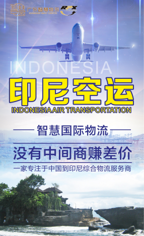 焊接机从中山发到印尼空运双清包税直航专线