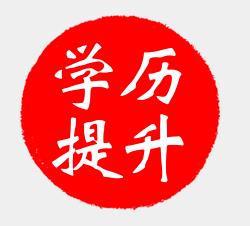 南通学历提升培训，提升函授本科为啥说我是成考