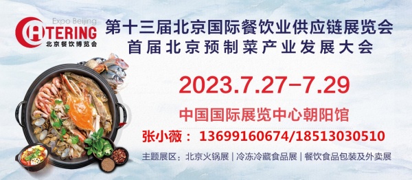 2023第十三届北京国际餐饮业供应链展览会将于7月底举办