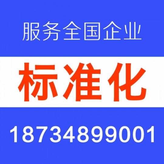 山西企业标椎化服务 山西企业标准制定