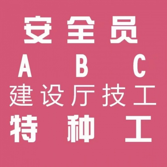 【海德教育】23邯郸安全员ABC区别
