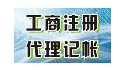 找朋友代账好不好 ?