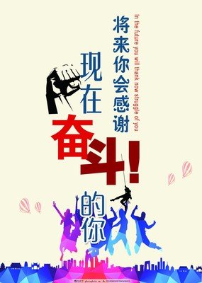 真正主要的从来不只是努力