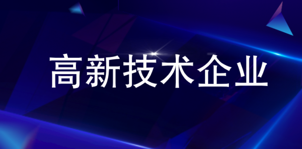 高新技术企业认定费用是多少