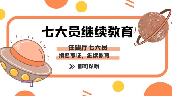 关于住建厅七大员继续教育和有效期的问题解答2023年湖北