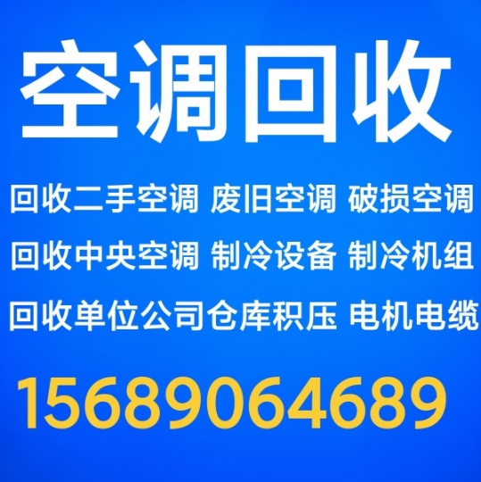 临淄回收中央空调机组设备 临淄回收二手空调 废旧空调回收 回收废铁废铜电机电缆仓库积压