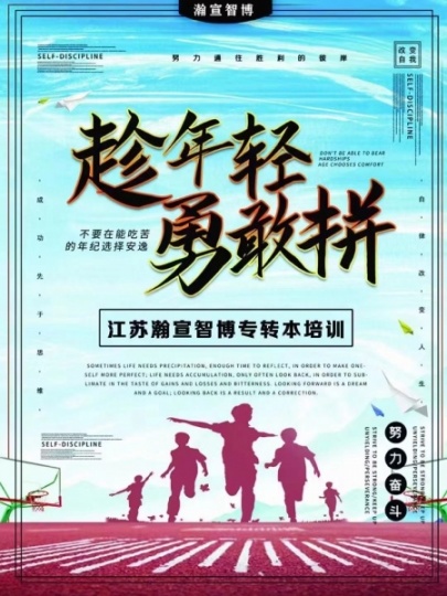 江苏南京五年一贯制专转本：如何备考才能打赢这场持久战？