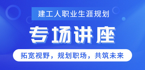 大立教育2023年建工人职业生涯规划专场讲座