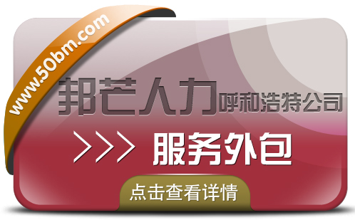呼和浩特邦芒服务外包 企业一站式外包服务