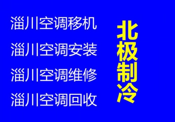 淄川区空调维修 淄川中央空调维修 淄川空调移机电话 空调拆卸 空调安装